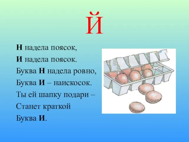 Й Н надела поясок, И надела поясок. Буква Н надела ровно, Буква