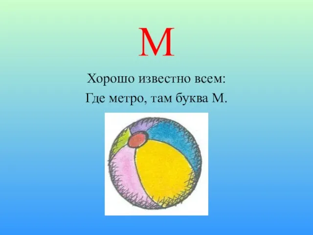 М Хорошо известно всем: Где метро, там буква М.