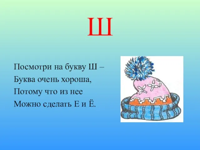 Ш Посмотри на букву Ш – Буква очень хороша, Потому что из