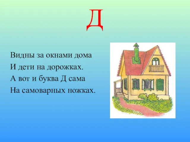 Д Видны за окнами дома И дети на дорожках. А вот и