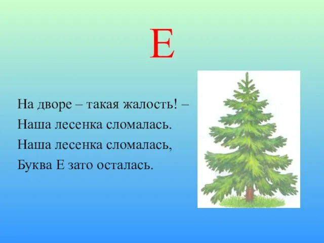 Е На дворе – такая жалость! – Наша лесенка сломалась. Наша лесенка