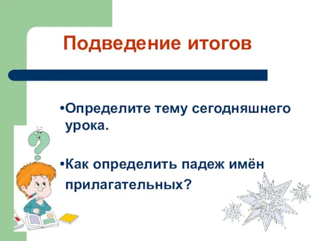 Определите тему сегодняшнего урока. Как определить падеж имён прилагательных? Подведение итогов