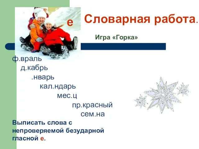 ф.враль д.кабрь .нварь кал.ндарь мес.ц пр.красный сем.на Выписать слова с непроверяемой безударной