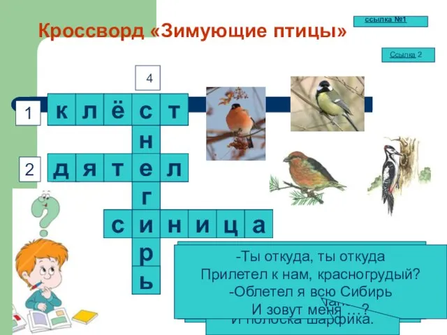 р Кроссворд «Зимующие птицы» 1 2 3 Кто там прыгает, шуршит, Клювом