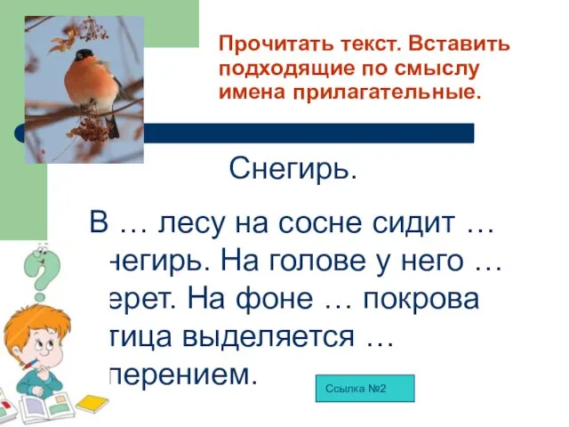 Прочитать текст. Вставить подходящие по смыслу имена прилагательные. Снегирь. В … лесу