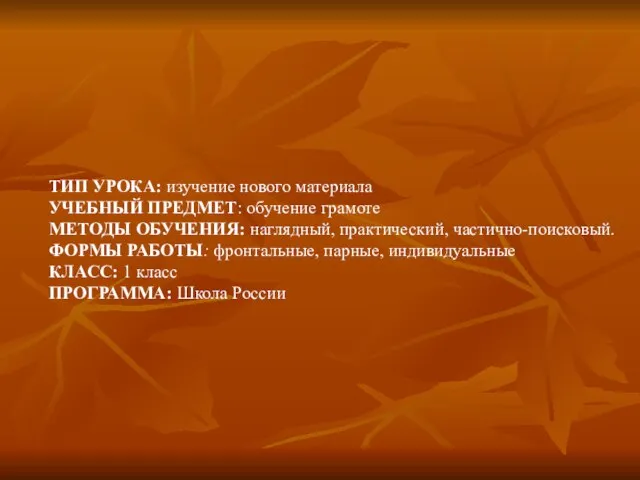 ТИП УРОКА: изучение нового материала УЧЕБНЫЙ ПРЕДМЕТ: обучение грамоте МЕТОДЫ ОБУЧЕНИЯ: наглядный,