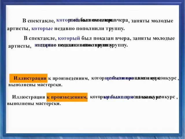 В спектакле, который был показан вчера, заняты молодые артисты, которые недавно пополнили