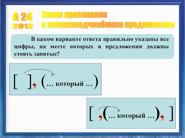 А 24 Знаки препинания в сложноподчинённом предложении 2012 В каком варианте ответа