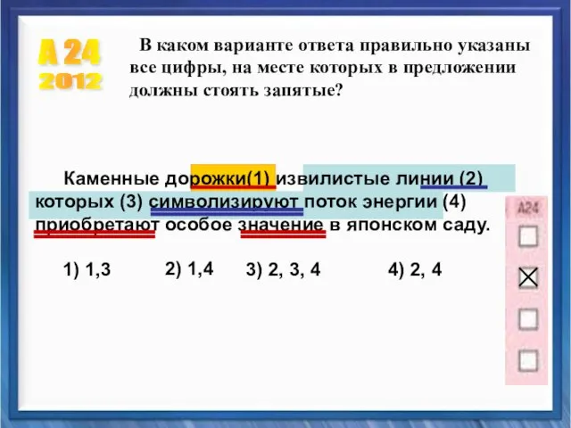 А 24 2012 Каменные дорожки(1) извилистые линии (2) которых (3) символизируют поток