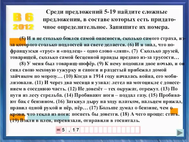 В 6 2012 Среди предложений 5-19 найдите сложные предложения, в составе которых