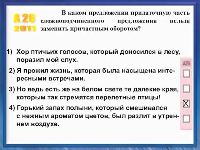 А 26 2011 В каком предложении придаточную часть сложноподчиненного предложения нельзя заменить