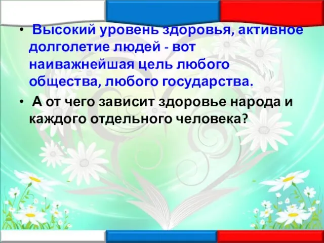 Высокий уровень здоровья, активное долголетие людей - вот наиважнейшая цель любого общества,