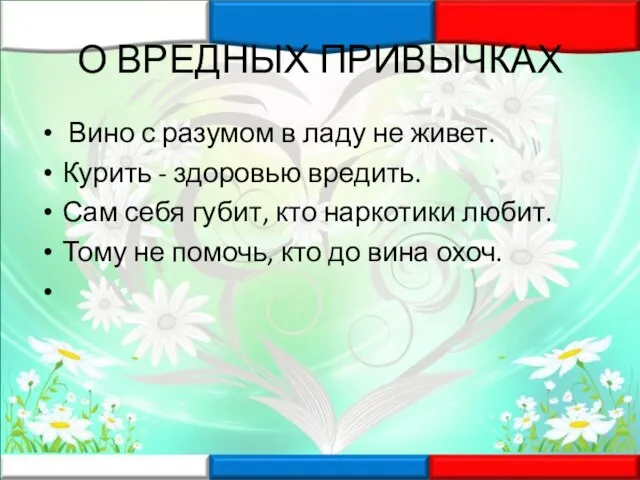 О ВРЕДНЫХ ПРИВЫЧКАХ Вино с разумом в ладу не живет. Курить -