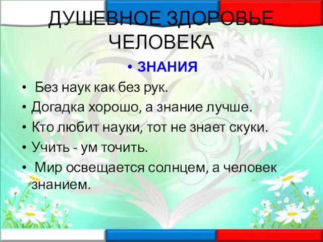 ДУШЕВНОЕ ЗДОРОВЬЕ ЧЕЛОВЕКА ЗНАНИЯ Без наук как без рук. Догадка хорошо, а