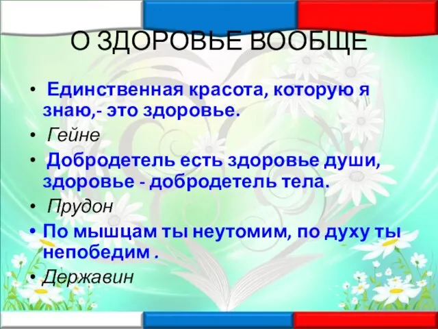 О ЗДОРОВЬЕ ВООБЩЕ Единственная красота, которую я знаю,- это здоровье. Гейне Добродетель