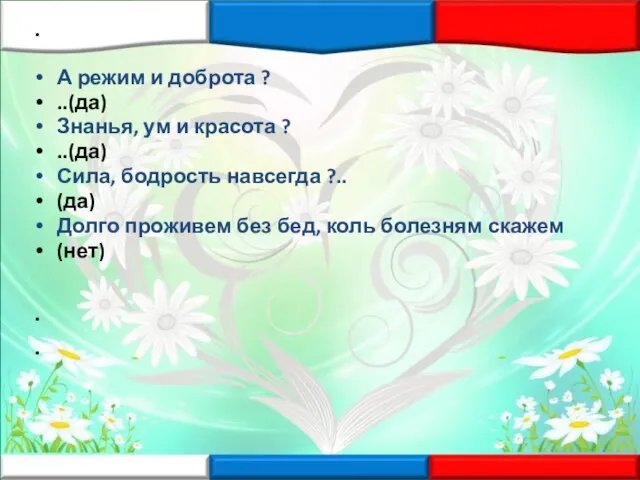 А режим и доброта ? ..(да) Знанья, ум и красота ? ..(да)