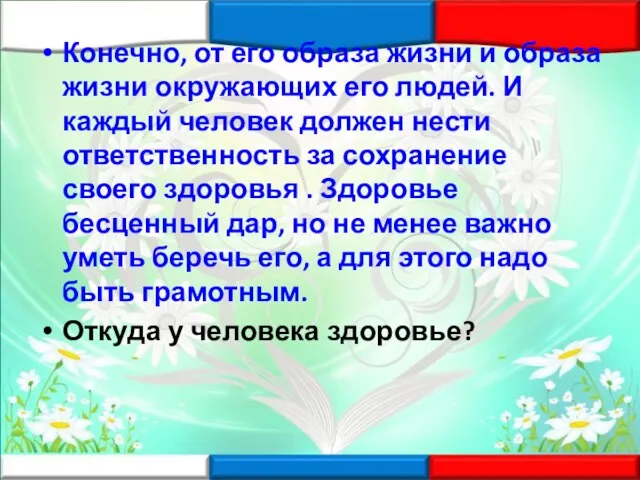 Конечно, от его образа жизни и образа жизни окружающих его людей. И