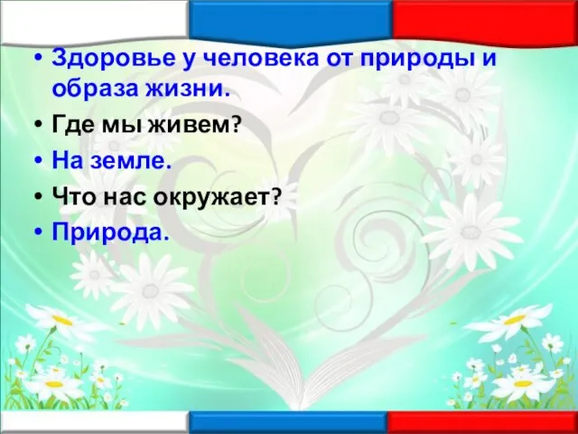 Здоровье у человека от природы и образа жизни. Где мы живем? На