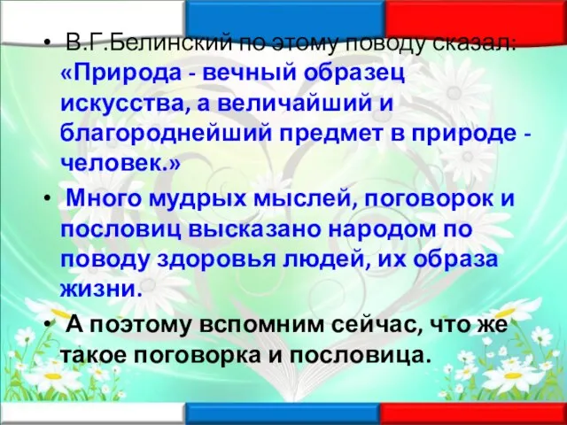 В.Г.Белинский по этому поводу сказал: «Природа - вечный образец искусства, а величайший