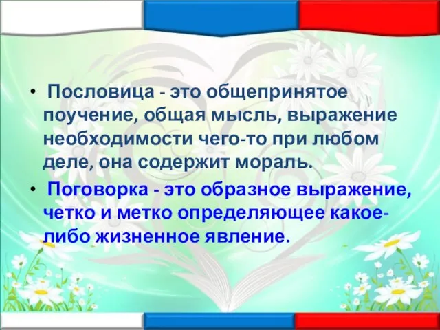 Пословица - это общепринятое поучение, общая мысль, выражение необходимости чего-то при любом