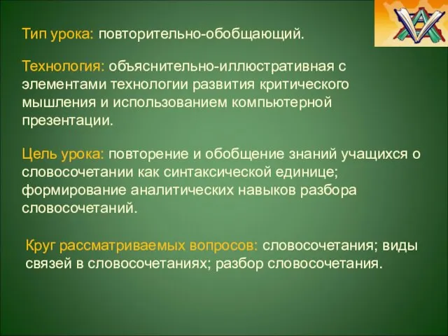 Тип урока: повторительно-обобщающий. Цель урока: повторение и обобщение знаний учащихся о словосочетании