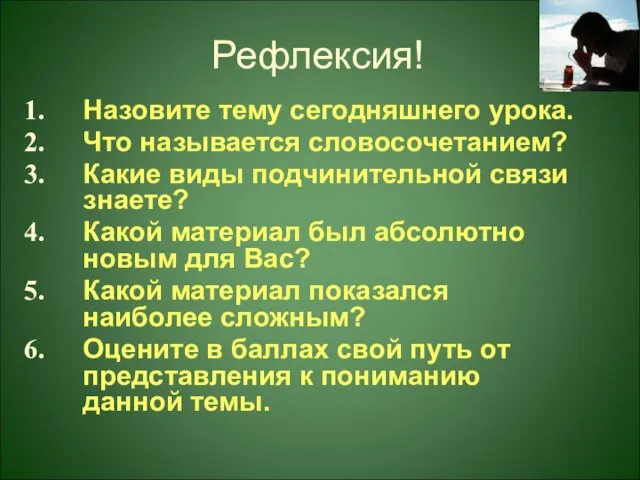 Рефлексия! Назовите тему сегодняшнего урока. Что называется словосочетанием? Какие виды подчинительной связи