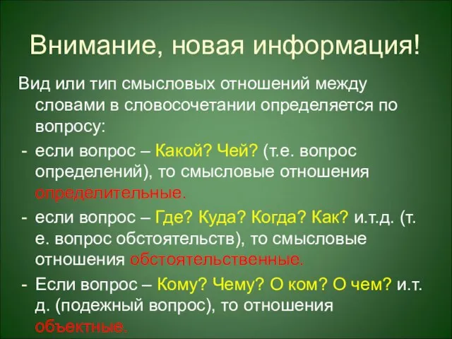 Внимание, новая информация! Вид или тип смысловых отношений между словами в словосочетании