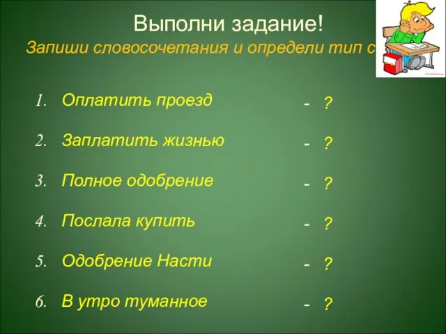 Запиши словосочетания и определи тип связи Выполни задание! Оплатить проезд Заплатить жизнью