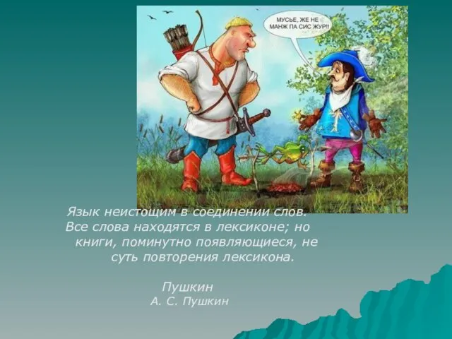 Язык неистощим в соединении слов. Все слова находятся в лексиконе; но книги,