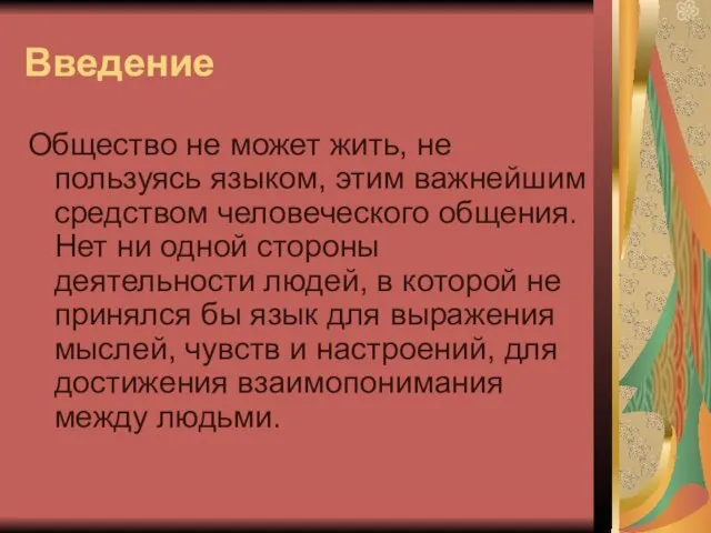 Введение Общество не может жить, не пользуясь языком, этим важнейшим средством человеческого