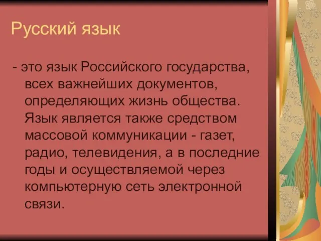 Русский язык - это язык Российского государства, всех важнейших документов, определяющих жизнь