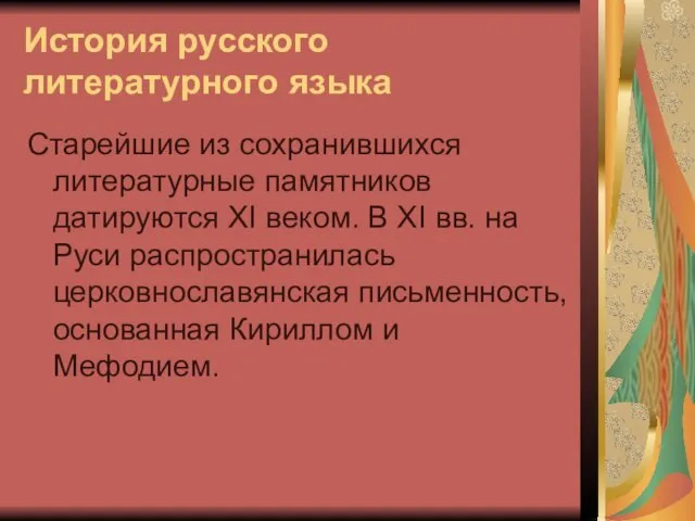 История русского литературного языка Старейшие из сохранившихся литературные памятников датируются XI веком.