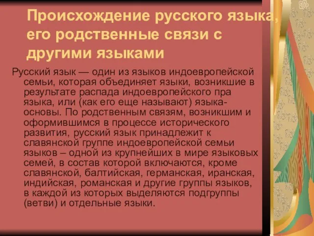 Происхождение русского языка, его родственные связи с другими языками Русский язык —