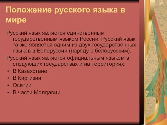 Положение русского языка в мире Русский язык является единственным государственным языком России.