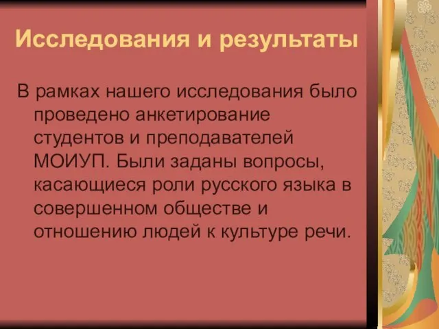 Исследования и результаты В рамках нашего исследования было проведено анкетирование студентов и