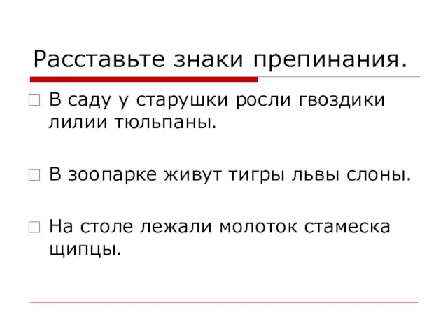 Расставьте знаки препинания. В саду у старушки росли гвоздики лилии тюльпаны. В