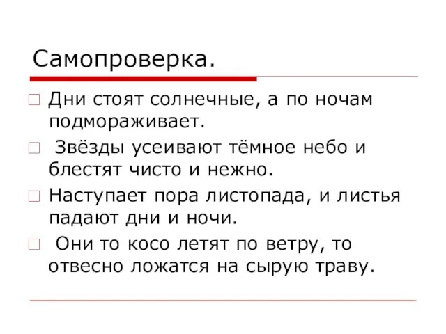 Самопроверка. Дни стоят солнечные, а по ночам подмораживает. Звёзды усеивают тёмное небо