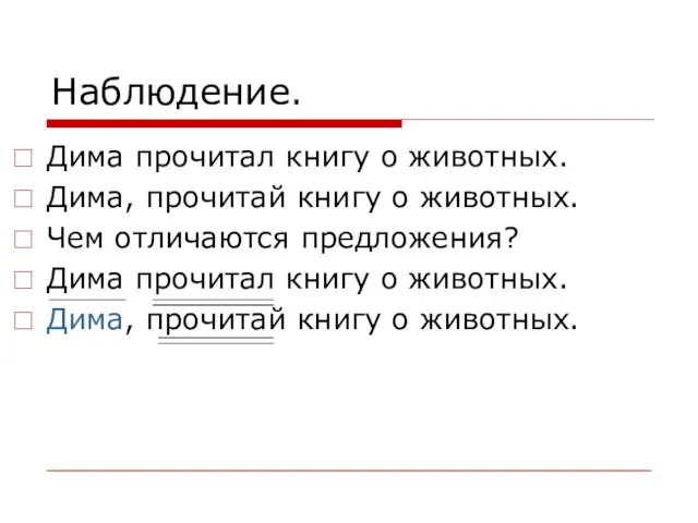 Наблюдение. Дима прочитал книгу о животных. Дима, прочитай книгу о животных. Чем