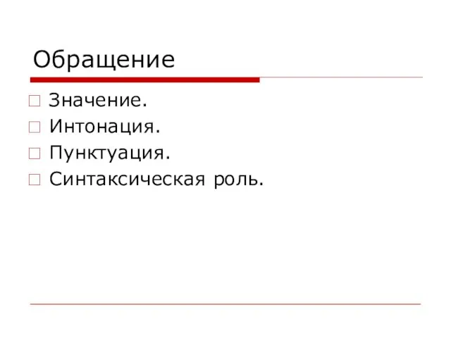 Обращение Значение. Интонация. Пунктуация. Синтаксическая роль.