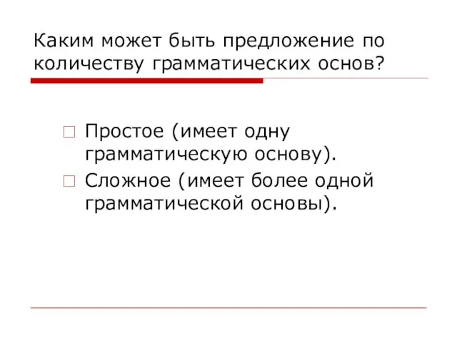 Каким может быть предложение по количеству грамматических основ? Простое (имеет одну грамматическую