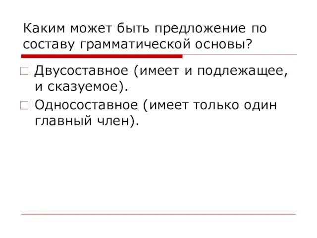 Каким может быть предложение по составу грамматической основы? Двусоставное (имеет и подлежащее,