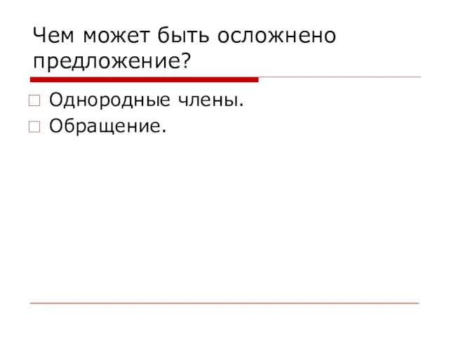 Чем может быть осложнено предложение? Однородные члены. Обращение.