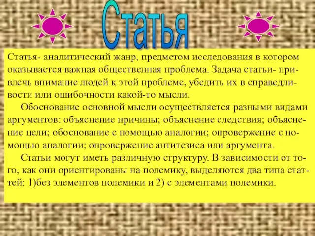 Статья- аналитический жанр, предметом исследования в котором оказывается важная общественная проблема. Задача