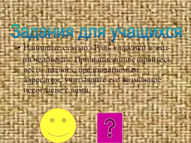 Напишите статью «Роль классики в жиз- ни человека». При написании старайтесь вести