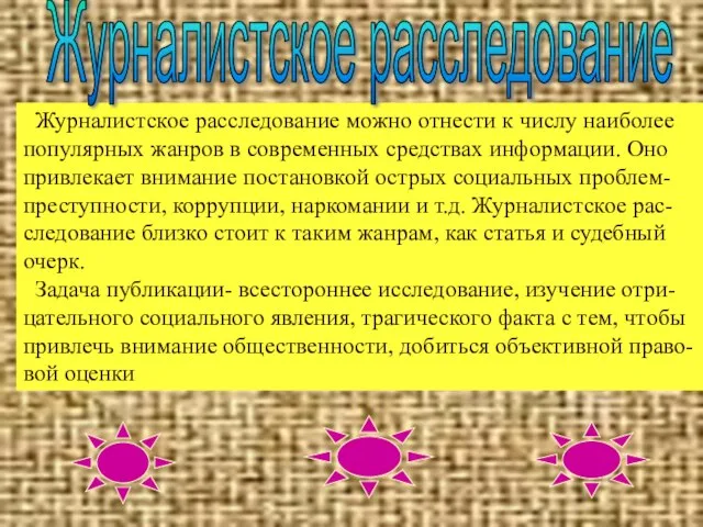 Журналистское расследование можно отнести к числу наиболее популярных жанров в современных средствах