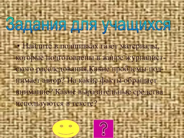 Найдите в подшивках газет материалы, которые подготовлены в жанре журналист- ского расследования.Какие