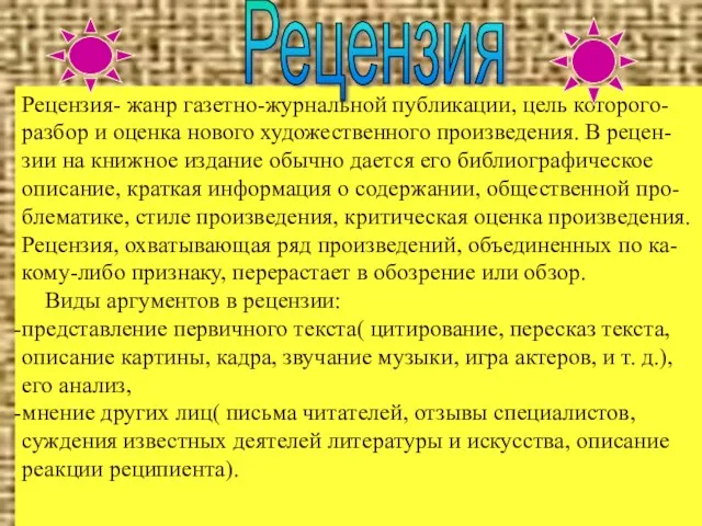 Рецензия- жанр газетно-журнальной публикации, цель которого- разбор и оценка нового художественного произведения.