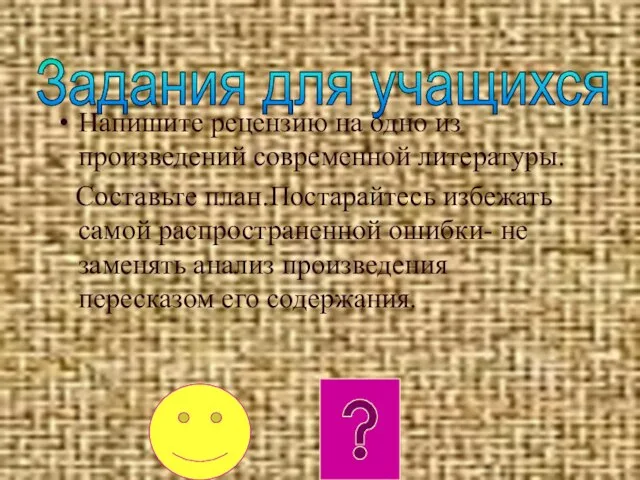 Напишите рецензию на одно из произведений современной литературы. Составьте план.Постарайтесь избежать самой