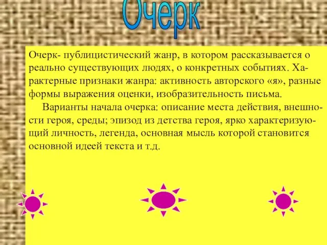 Очерк- публицистический жанр, в котором рассказывается о реально существующих людях, о конкретных