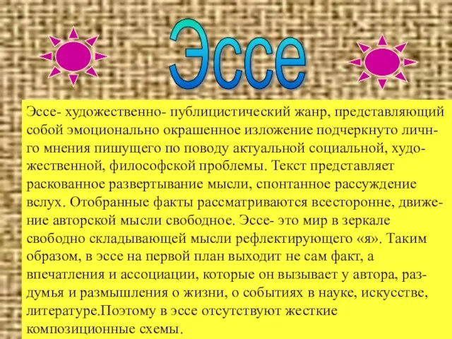 Эссе- художественно- публицистический жанр, представляющий собой эмоционально окрашенное изложение подчеркнуто личн- го